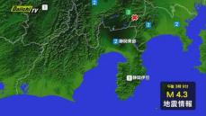 山梨県で地震　県東部の広い範囲で揺れを観測　小山町で震度2、沼津市など東部の広い範囲で震度1