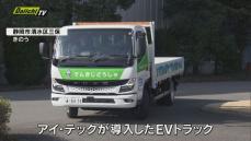 鉄鋼商社が物流業界の脱炭素化に貢献しようとEVトラックを導入（静岡市）