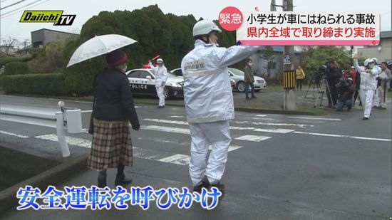 静岡・焼津市で小学生３人が車にはねられた事故うけ県内全域で警察が緊急パトロール…安全運転呼びかけも