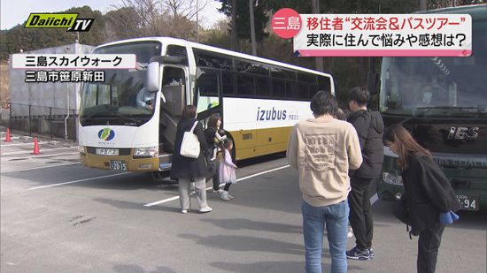 首都圏通勤圏内の移住先として人気の静岡・三島市で…移住者のための“交流会とバスツアー”開催