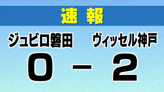 【速報】J1復帰のジュビロ磐田　昨シーズン王者・ヴィッセル神戸に2対0で敗れ黒星スタート