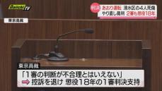 【あおり運転】 静岡市一家４人死傷…危険運転致死傷の罪など問われた男のやり直し裁判・控訴審も懲役１８年支持