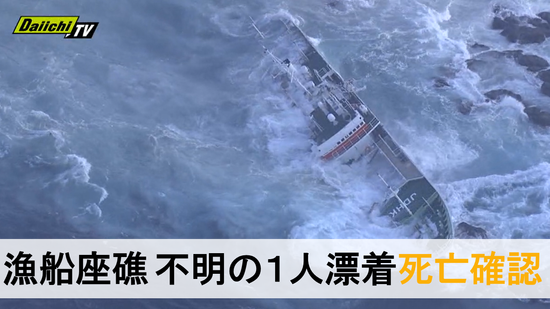 【続報】伊豆諸島・神津島で漁船座礁…行方不明だった乗組員１人が海岸に漂着も死亡を確認（下田海保など）