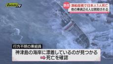 伊豆諸島・神津島での漁船座礁で２４人を救助…行方不明の１人は海岸漂着もその後死亡確認（下田海保など）