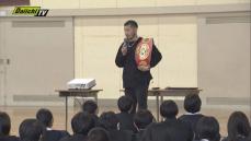 ボクシングの元世界チャンピオンが中学校で講話
