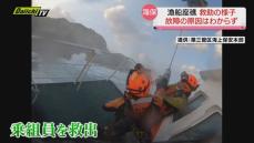 【緊迫映像】マグロ漁船が座礁…特殊救難隊による乗組員救出の様子を公開  １人が死亡した海難事故 　故障の原因はわからず（静岡県）