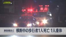 交通事故相次ぐ　横断中の歩行者１人死亡１人重体(静岡県)