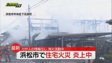 【続報】浜松市中央区で住宅火災…消火活動続くも周囲の建物に燃え広がる可能性は低いとみられる