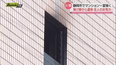【火事】６階建てマンションの一室を焼く…焼け跡から女性１人の遺体発見（静岡市葵区）
