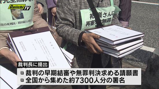 袴田巌さんの再審・やり直しの裁判をめぐり支援者らが静岡地裁に対し早期の無罪判決などを求める請願書を提出