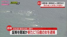 【速報】静岡・浜名湖　高校生遺体　証拠を隠滅か　新たに19歳の女を逮捕（静岡県警）