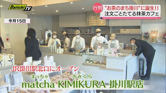 “注文ごとにたてる”抹茶カフェ！ＪＲ掛川駅北口にオープン…多くの客でにぎわう（静岡・掛川市）