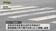 【ひき逃げ「車の色は白だった」】浜松市で横断歩道を渡っていた女性と接触…軽自動車はそのまま逃走。
