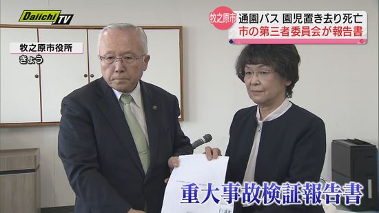 園児が通園バスに置き去りにされ死亡した事件…「教育者としての責務怠る」第三者委が報告書（静岡・牧之原市）