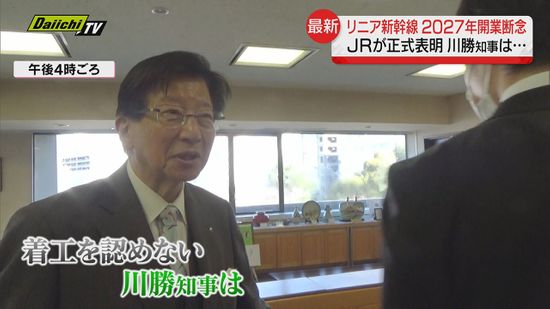 【リニア】JR東海が“2027年の開業断念” を正式表明「静岡工区の着工に全力を尽くす」…静岡県知事「報告を受けていないので答えられない」