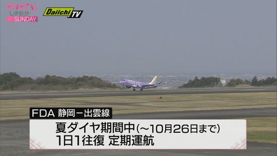 運休していたFDA静岡－出雲線が再開　夏ダイヤ期間中【静岡空港】