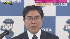 静岡県警・津田隆好新本部長が就任会見「災害対策を考えたい」と抱負