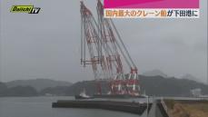 吊り能力4100トン・日本一のクレーン船下田港に入港【静岡】