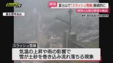 【瞬間映像】富士山で“スラッシュ雪崩”発生…被害確認されぬも富士砂防事務所で監視（静岡・山梨県境）
