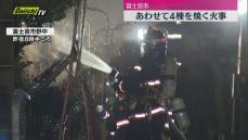 富士宮市であわせて４棟を焼く火事（静岡）