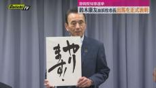 【知事選】「やります！」前浜松市長の鈴木康友氏が出馬を正式表明（静岡）