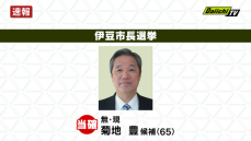 【速報】伊豆市長選挙　現職・菊地　豊氏　当選確実（静岡）