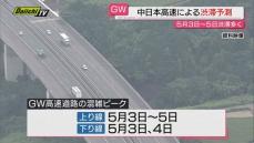 【ＧＷ】大型連休中の静岡含む高速道路渋滞予測…５月３日から５日にかけピークか（中日本高速発表）