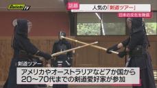 空前の“インバウンド”盛り上がりのなか…「剣道」を通じ日本文化を発信するユニーク体験型ツアー（静岡）