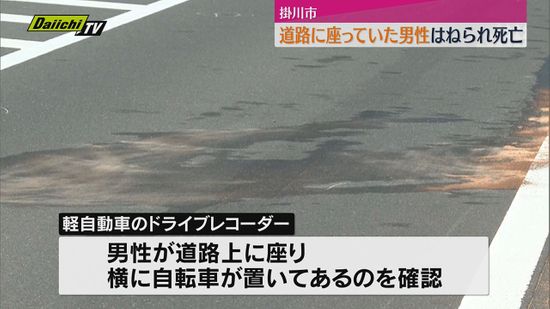 【なぜ？】道路上に座っていた男性　車にはねられ死亡　近くに自転車が（静岡・掛川市）　