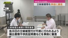 【静岡県知事選】告示迫る　県選管による立候補書類の事前審査
