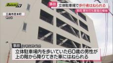 【事故】立体駐車場内を歩いていた男性…上階から下ってきた車にはねられ重傷（静岡・三島市）