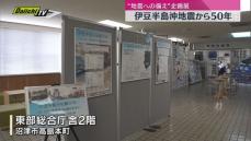 伊豆半島沖地震から50年企画展（静岡・沼津市）