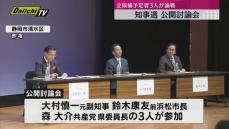 【静岡県知事選】リニア問題など３つのテーマで論戦　立候補予定者による討論会開催（静岡市清水区）