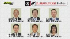 【静岡県知事選】“超短期決戦”「告示」史上最多の新人６人が立候補１７日間の選挙戦スタート！