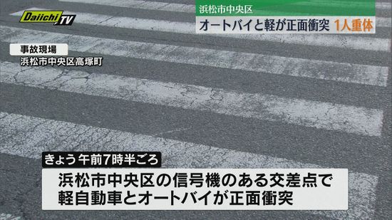 浜松市中央区で軽とオートバイが事故　１人重体