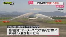 【記念】静岡空港開港１５周年でサポーターズクラブ会員対象にキャッシュバック実施