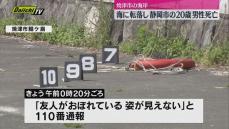 焼津市で海に転落し静岡市の２０歳男性死亡
