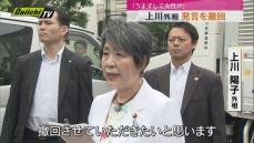 上川外相「うまずして何が女性か」発言を撤回　「私の真意と違う形で受け止められる可能性がある」（静岡）