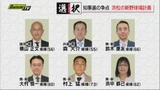 【静岡県知事選】争点に浮上…県が浜松市に整備予定の「新野球場」各候補者はどう向き合う？