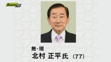 【速報】藤枝市長選挙 現職・北村正平氏が５回目の当選果たす