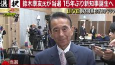 【静岡県知事選挙】無所属新人で元浜松市長の鈴木康友氏（66）が初当選