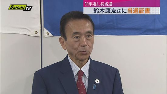 【静岡県知事選挙】初当選した鈴木康友氏に当選証書「大変重みを感じています」