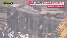【火事】ＪＲ貨物駅で解体中の電車が燃えるもけが人なし…煙の影響で東海道線が一時運転見合わせ（浜松市）