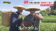 お茶生産量日本一の静岡県…“お茶ばなれ”憂慮の一方で外国人観光客を魅了する“静岡茶”の最前線