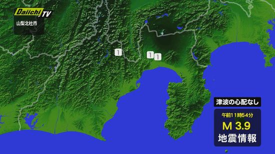 【地震速報】静岡県内で震度１観測　津波の心配なし（5月30日午前11時54分ごろ）