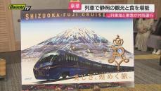 豪華列車で県内各地を巡る「静岡・富士クルーズトレイン」11月から期間限定運行