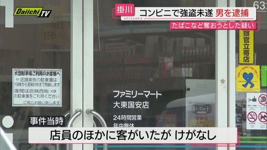 店員に包丁突きつけてたばこなど要求　掛川市のコンビニで強盗未遂事件　男を逮捕（静岡）