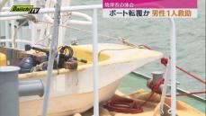 焼津沖ボート転覆か　男性１人救助（静岡・焼津市）