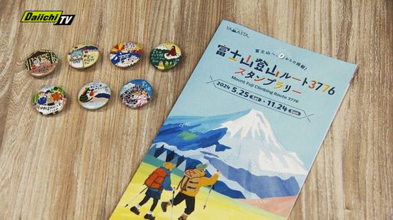 富士市の海岸を起点に富士山頂を目指す「富士山登山ルート３７７６スタンプラリー」開催（静岡）