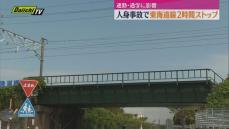 【続報】東海道線で人身事故　朝の通勤時間帯に２時間ストップ　上下線計４５本の列車が運休（静岡）